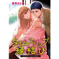 タイムスリップ縁結び〜大正男子と交わる蜜夜〜