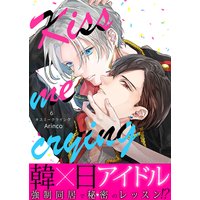 Kiss me crying キスミークライング6
