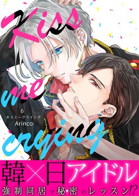Kiss me crying キスミークライング6