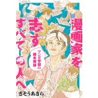 漫画家を志すすべての人へ マンガ学部の脚本概論 分冊版 2
