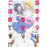百合オタに百合はご法度です!? 分冊版 3