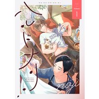 ハルドナリ 分冊版 1