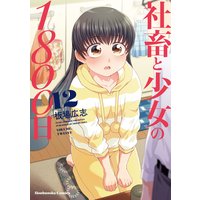 社畜と少女の1800日 12巻 特典付き 板場広志 電子コミックをお得にレンタル Renta