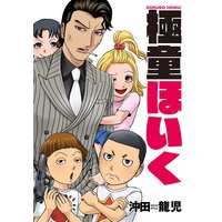 極童ほいく