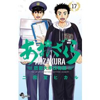 あおざくら 防衛大学校物語 17 二階堂ヒカル 電子コミックをお得にレンタル Renta