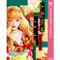 千紫万紅チアキ様