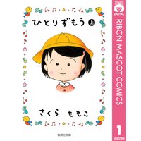 神のちから さくらももこ 電子コミックをお得にレンタル Renta