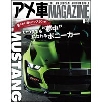 アメ車MAGAZINE【アメ車マガジン】2020年09月号