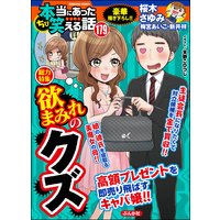ちび本当にあった笑える話 Vol.179 欲まみれのクズ