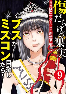 傷だらけの果実~ブスがミスコン目指したら~(分冊版) 【第9話】