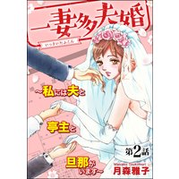 一妻多夫婚 〜私には夫と亭主と旦那がいます〜(分冊版) 【第2話】