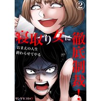 寝取り女に徹底制裁!おまえの人生終わらせてやる (2)