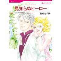 見知らぬヒーロー 【分冊版】