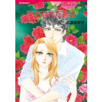 涙で別れた過去 【分冊版】