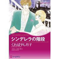 シンデレラの階段 【分冊版】