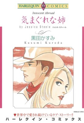 気まぐれな姉 【分冊版】