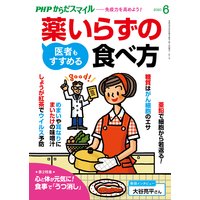 PHPからだスマイル2020年6月号 医者もすすめる薬いらずの食べ方