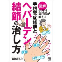図解 手外科専門医が教える 手根管症候群とヘバーデン結節の治し方