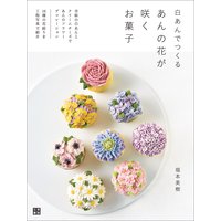 白あんでつくる あんの花が咲くお菓子
