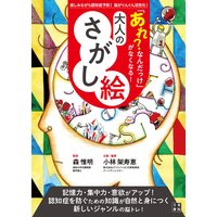 「あれ?なんだっけ」がなくなる! 大人のさがし絵