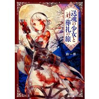 送魂の少女と葬礼の旅 4巻
