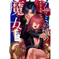 アザミの城の魔女 3巻