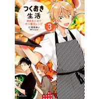 つくおき生活 週末まとめて作り置きレシピ 3巻