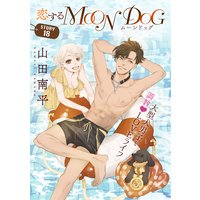 花ゆめAi 恋するMOON DOG story18