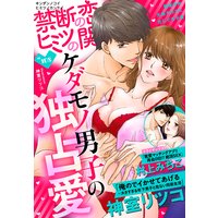 禁断の恋 ヒミツの関係 vol.108