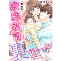 家庭教師は裏モード【特別版】【特典ペーパー付き】