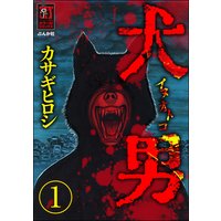 犬男(分冊版)