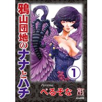 鴉山団地のナナとハチ(分冊版)