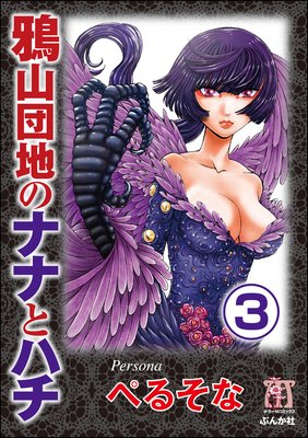 鴉山団地のナナとハチ(分冊版) 【第3話】