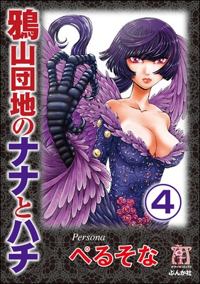 鴉山団地のナナとハチ(分冊版) 【第4話】