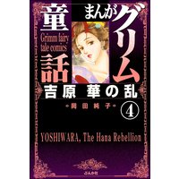まんがグリム童話 吉原 華の乱(分冊版) 【第4話】