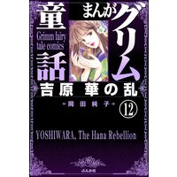 まんがグリム童話 吉原 華の乱(分冊版) 【第12話】