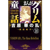 まんがグリム童話 吉原 華の乱(分冊版) 【第18話】