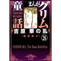 まんがグリム童話 吉原 華の乱(分冊版) 【第26話】