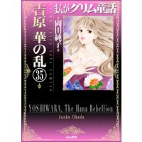 まんがグリム童話 吉原 華の乱(分冊版) 【第35話】