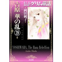 まんがグリム童話 吉原 華の乱(分冊版) 【第39話】