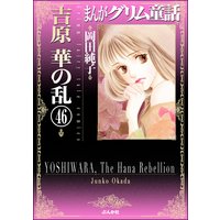 まんがグリム童話 吉原 華の乱(分冊版) 【第46話】