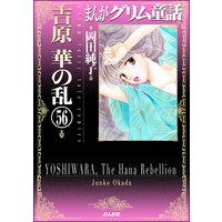 まんがグリム童話 吉原 華の乱(分冊版) 【第56話】