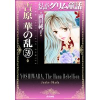まんがグリム童話 吉原 華の乱(分冊版) 【第59話】