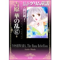 まんがグリム童話 吉原 華の乱(分冊版) 【第67話】