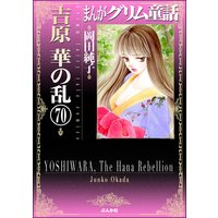 まんがグリム童話 吉原 華の乱(分冊版) 【第70話】