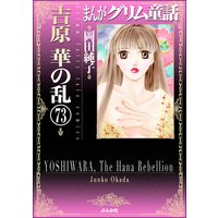 まんがグリム童話 吉原 華の乱(分冊版) 【第73話】