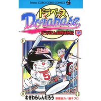 ドラベース ドラえもん超野球 スーパーベースボール 外伝 11 むぎわらしんたろう 電子コミックをお得にレンタル Renta