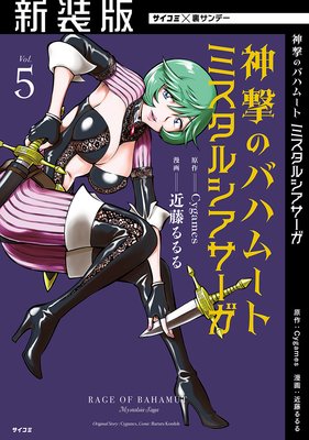 【新装版】神撃のバハムート ミスタルシアサーガ 5