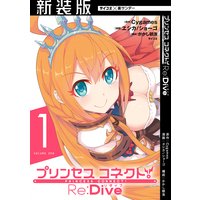 【新装版】プリンセスコネクト！ Re：Dive