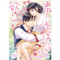 【ピュール】君にそばにいて欲しい 12